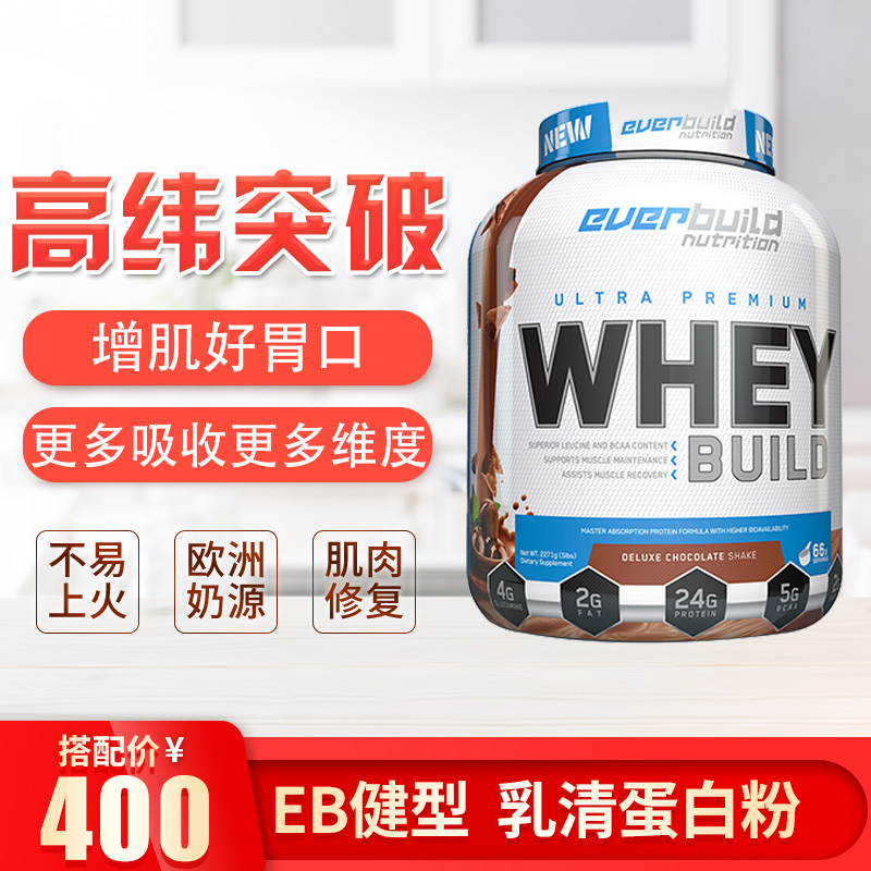 EB everbuild 健型零致乳清蛋白粉5磅不上火增肌纬度助消化助加餐