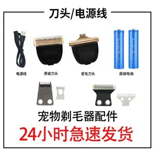 宠物剃毛剪配件刀头电推剪充电器可更换电池剃脚毛刀头蚁族通用图片