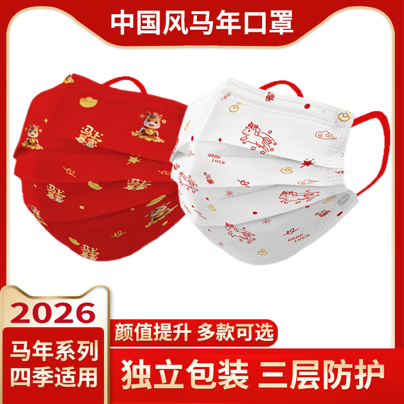 2026马年喜庆防护口罩成人儿童三层加厚新年独立包装保暖红色口罩