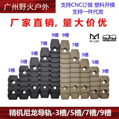 厂家直销【精击尼龙导轨】SLR导轨MLOK KEYMOD护木片3/5/6/7/9槽