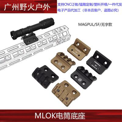 SF/MGP MLOK电筒底座M300A M600C手电筒侧位底座支架铝合金配件