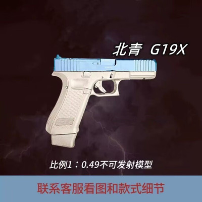 北青新品G19X陶瓷电手玩具