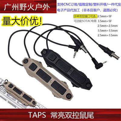 TAPS常亮双控鼠尾2.5/3.5/SF线控开关M300/600手电筒DBAL PEQ开关