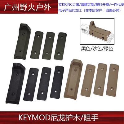 【KEYMOD尼龙护木/阻手】户外战术背带尼龙护手片阻手器