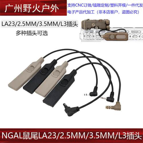 NGAL LA23鼠尾 原品数据超强按压手感L3 2.5MM 3.5MM插头线控开关