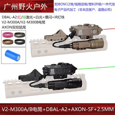V2-M300A/M300B战术强光电筒DBAL-A2红绿镭射指示器AXON双控鼠尾