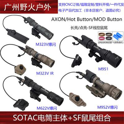【SOTAC电筒+AXON/HOT/PAT/鼠尾】战术IR/爆闪快拆LED强光手电