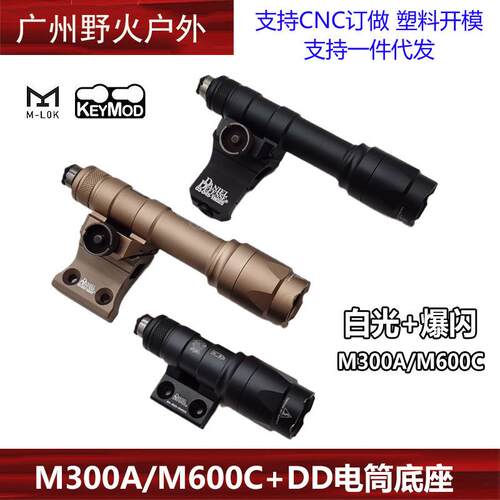 M300A/M600C战术手电筒DD侧导轨电筒底座组合套装20mm导轨
