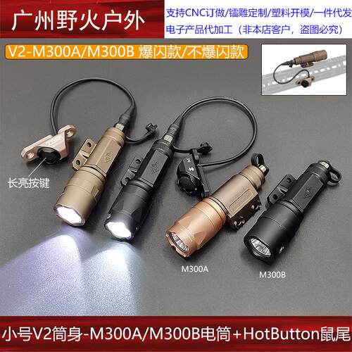 战术V2-M300A/M300B手电筒强光爆闪照明HotButton长亮金属开关