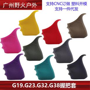 战术防滑握把套G19 G23 G32 G38 GEN1-2-5 软胶保护套户外射击CS