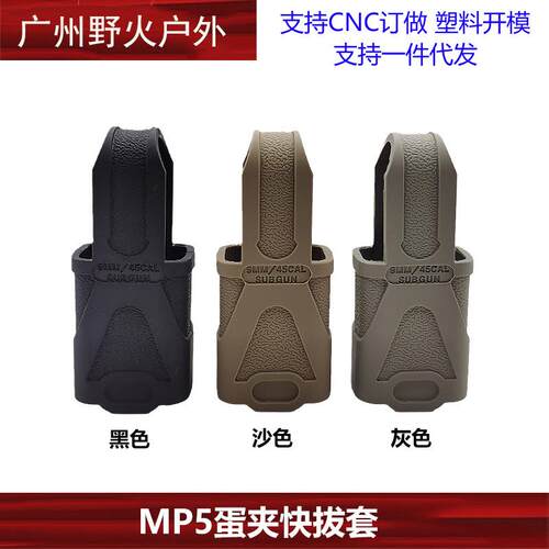 跨境速卖通9mm蛋夹快拔胶套mp5弹夹战术快拔套三角凸套玩具外观