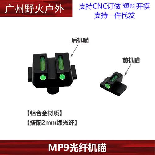 MP9前后光纤机瞄改装玩具铝制金属配件