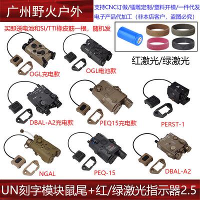 PEQ15/NGAL/OGL/PERST-1红绿激光指示器UN刻字模块鼠尾2.5mm