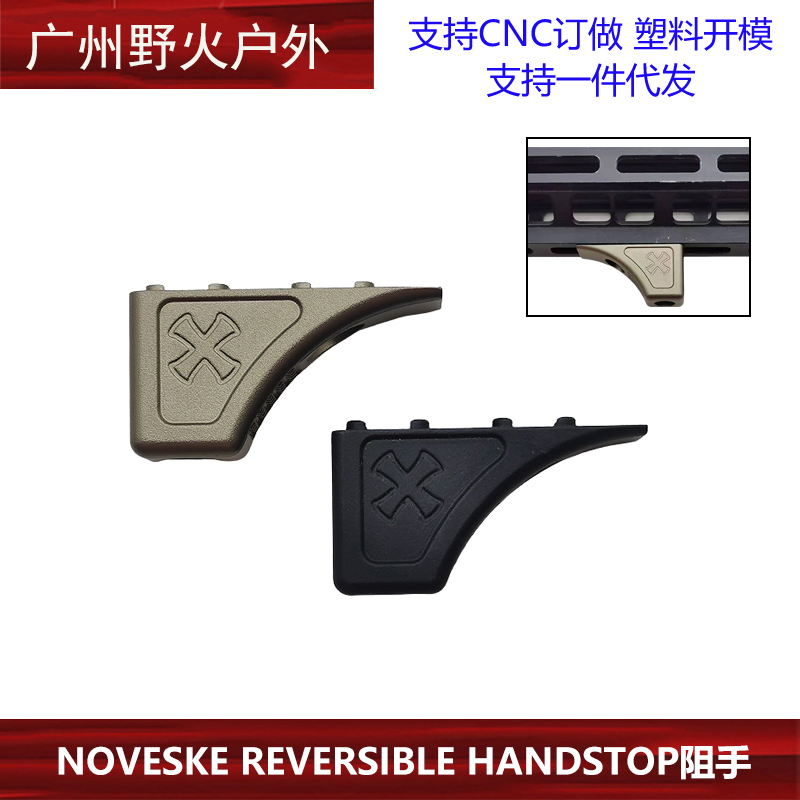 NOVESKE REVERSIBLE HANDSTOP阻手 mlok系统 N4系列装饰