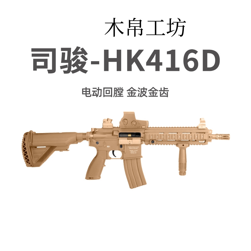 司骏HK416D金齿三代软弹枪司俊MK18电动连发真人CS模型玩具发射器