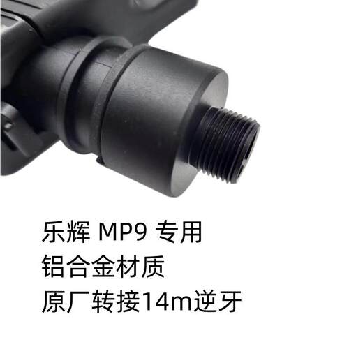 乐辉mp9转接14mm装饰头消音软蛋无功能影视模型金属加固头