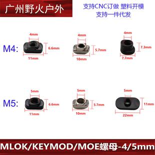 【MLOK螺母 KEYMOD螺母集合】M4螺母 M4 M5白螺母K/M通用 MOE螺母