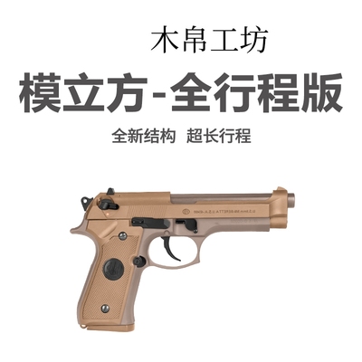 模立方M92f 金滑伯莱塔电手抢wargame回膛发射器训练玩具枪魔模型