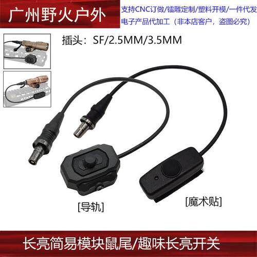 可常亮简易模块鼠尾SF开关M300M600电筒鼠尾NE07027-T NE07030