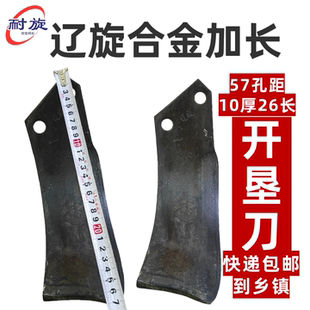 正品辽旋合金加长开垦刀57孔距10厚26长加厚扛断耐磨石头地开垦刀