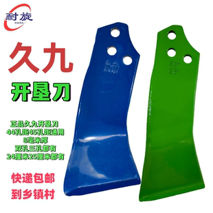正品久九开垦刀45孔距8厚双孔三孔抗断耐磨开垦旋耕机旋耕刀片