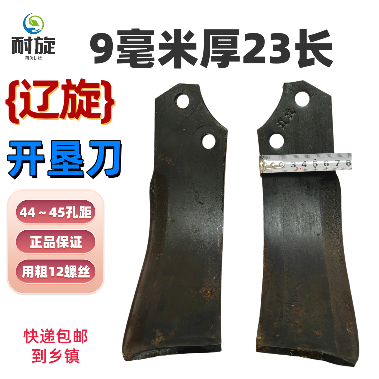 正品辽旋开垦刀9厚23长12孔44孔距加厚耐磨扛断开垦旋耕机旋耕片