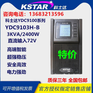 2400W外接电池长效机 科士达UPS不间断电源YDC9103H 3000VA 费 免邮