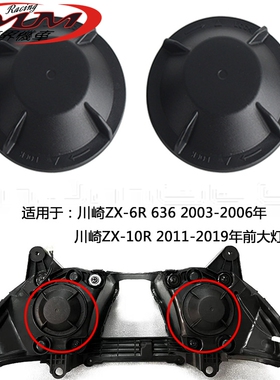适用川崎ZX6R636/ZX10R摩托车改装件防水防尘前大灯后盖2003-2019