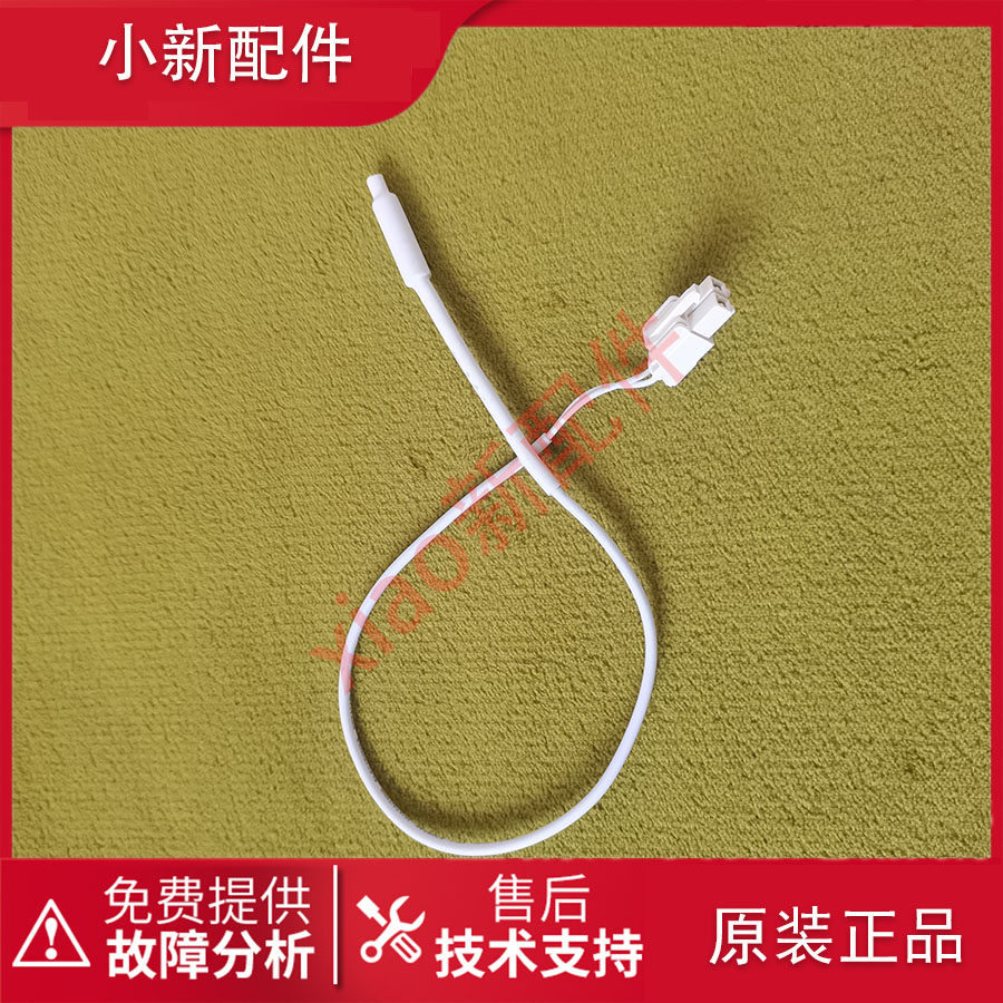 适用于 原装海信 美的 康佳 TCL 创维 冰箱 冷藏冷冻 化霜 传感器
