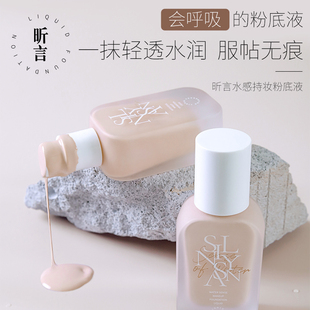 昕言水感持妆粉底液持妆保湿不脱妆润透提亮多效不假白粉底液