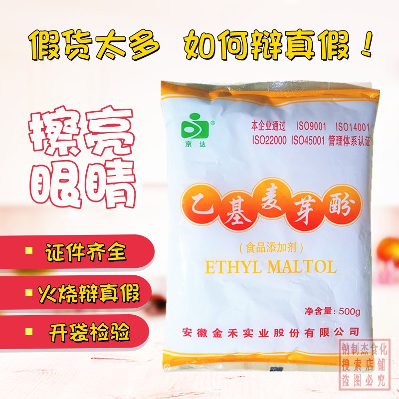 京达乙基麦芽酚焦香型食用烤鸭卤肉熟食提香去腥增香剂食品添加剂 粮油调味/速食/干货/烘焙 特色/复合食品添加剂 原图主图