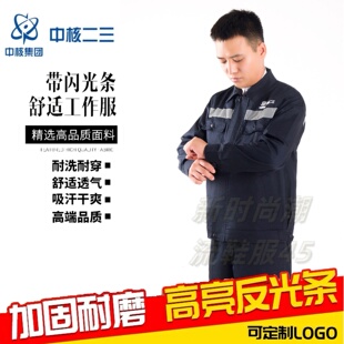 中核二三工作服春秋夏季反光条长袖套装男车间工人厂服工装劳保服