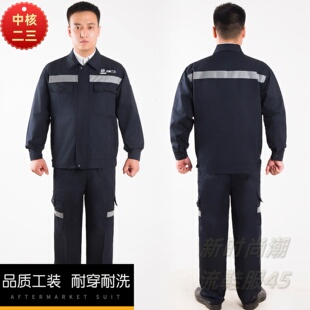中核二三工作服春秋夏季反光条长袖套装男车间工人厂服工装劳保服