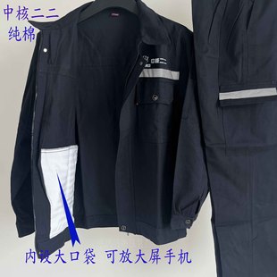 纯棉中核二三工作服春夏秋季反光条套装裤子耐磨耐穿劳保服免绣字