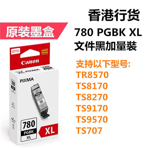 780/781墨盒佳能原装正品
