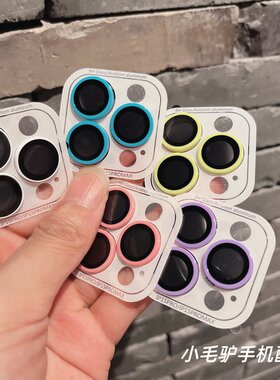 适用苹果17/16Promax糖果色镜头保护膜iPhone15/14/13摄像头保护圈