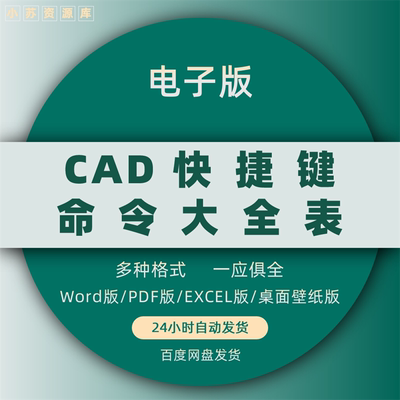 CAD快捷键大全表/CAD命令电子版/CAD视频教程/CAD初学资料