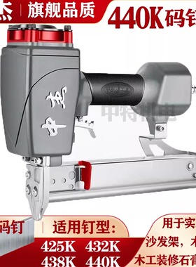 中杰440K气动码钉枪419K门型钉打石膏板425K 432K 438K U型码钉枪