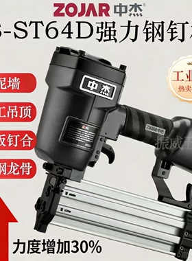 中杰ST64DL长嘴钢钉枪（强力型）木工38钢排气钉枪ST50吊顶钢钉枪