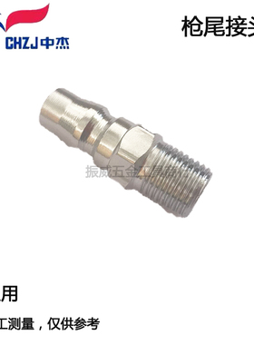 中杰气钉枪枪尾接头F30422JT50ST64440K气动钉枪枪尾配件2分外牙