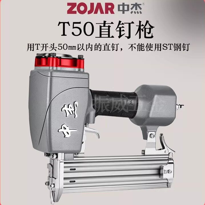 中杰T50不卡钉气动T型直排钉枪气泵射钉枪嘴开关保险东成T50通用