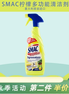 意大利SMAC黄色柠檬清洗剂厨房卫浴去重油污一喷净除油清洁剂神器