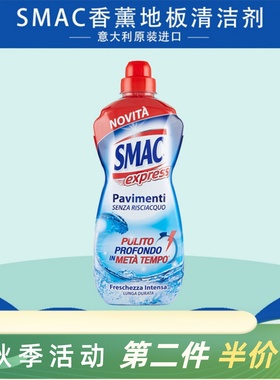 意大利SMAC木地板瓷砖专用清洁剂家用清香保养强力去污除菌1000ML