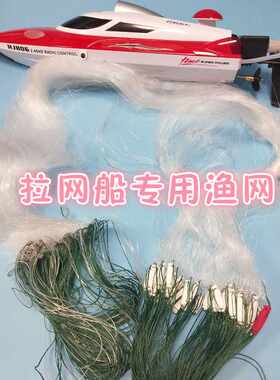 遥控拉网船专用渔网 三层沉网粘网专用渔网  遥控拉网船专用丝网