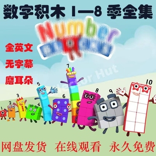 Numberblocks英文版视频音频台词本 1-8季数字积木动画片教学启蒙
