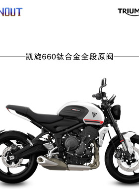 燃尽凯旋TRIDENT660老虎660钛合金原厂外观阀门全段排气