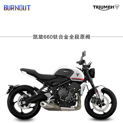 凯旋660原厂外观阀门钛合金排气