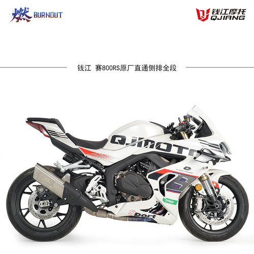 赛800RS原厂外观直通前中段
