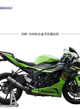 川崎ZX6R钛合金全段侧排可乐罐