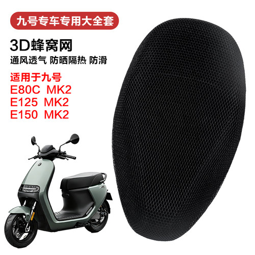 九号E80CMK2/E125MK2/E150MK2专用坐垫套 四季通用